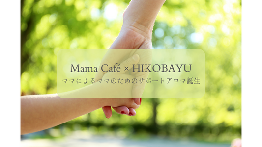 Hikobayuの新ブレンド精油 ”MOM"シリーズ