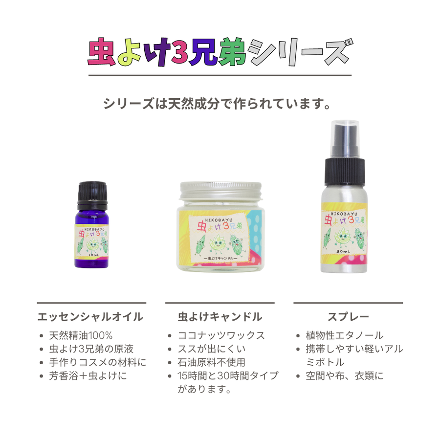 虫よけ3兄弟 虫よけキャンドル 30h