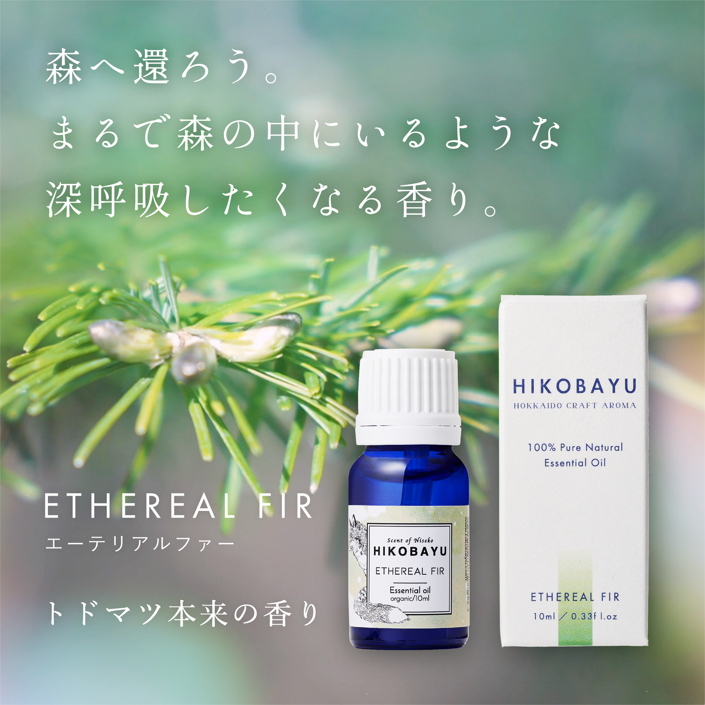 ETHEREAL FIR ORIGINAL Niseko Todomatsu essential oil 5ml