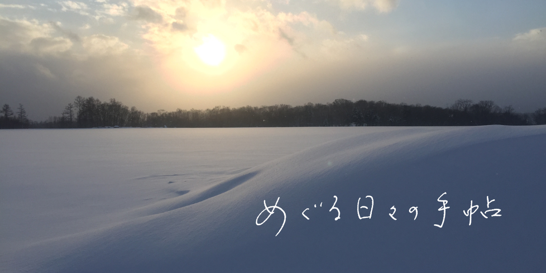 めぐる日々の手帖　Vol.3｜冬至