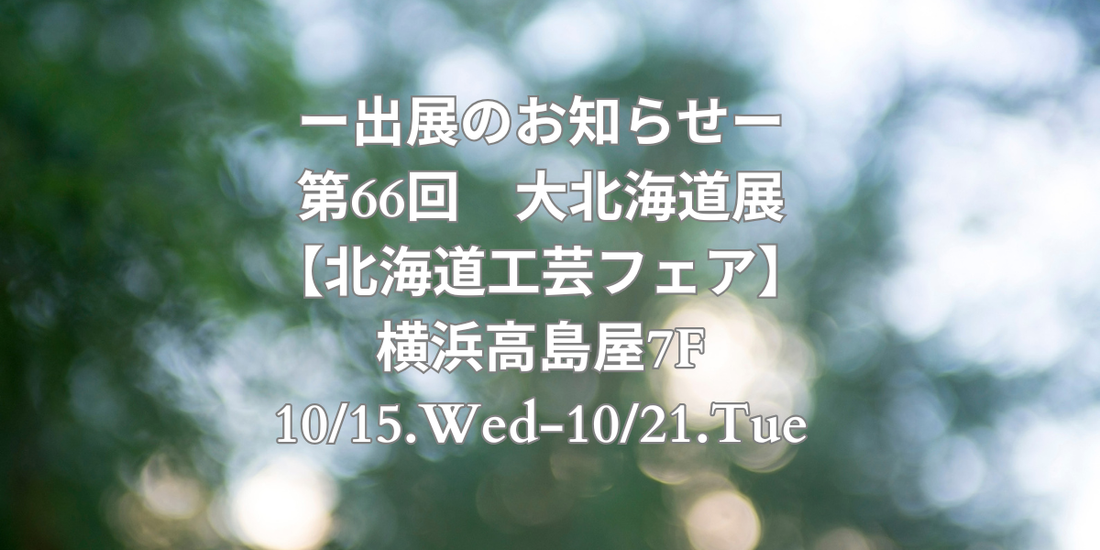 【10/15〜21限定】横浜高島屋でトドマツの香りに出会える7日間