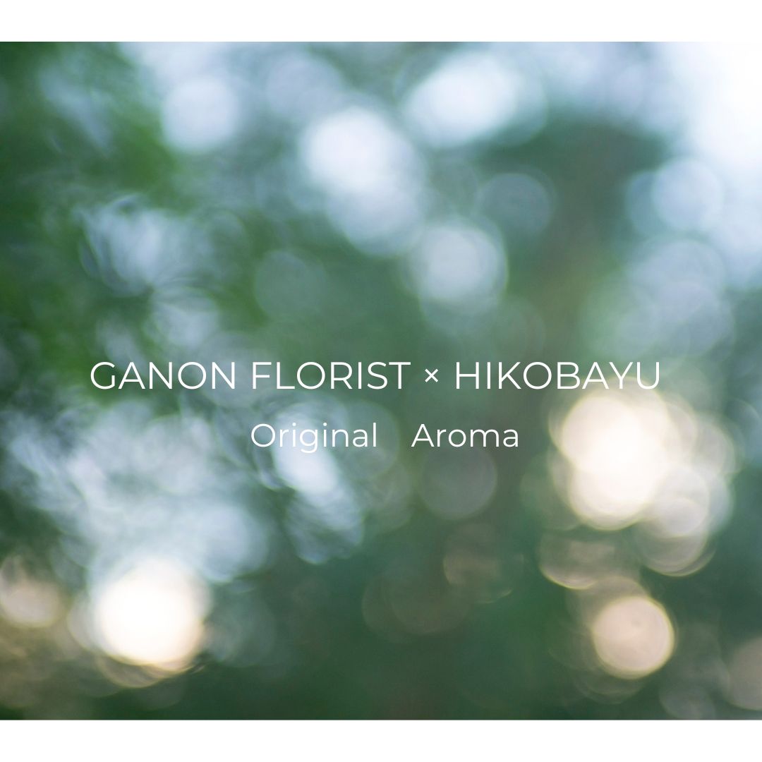 GANON FLORIST × HIKOBAYU オリジナルアロマ