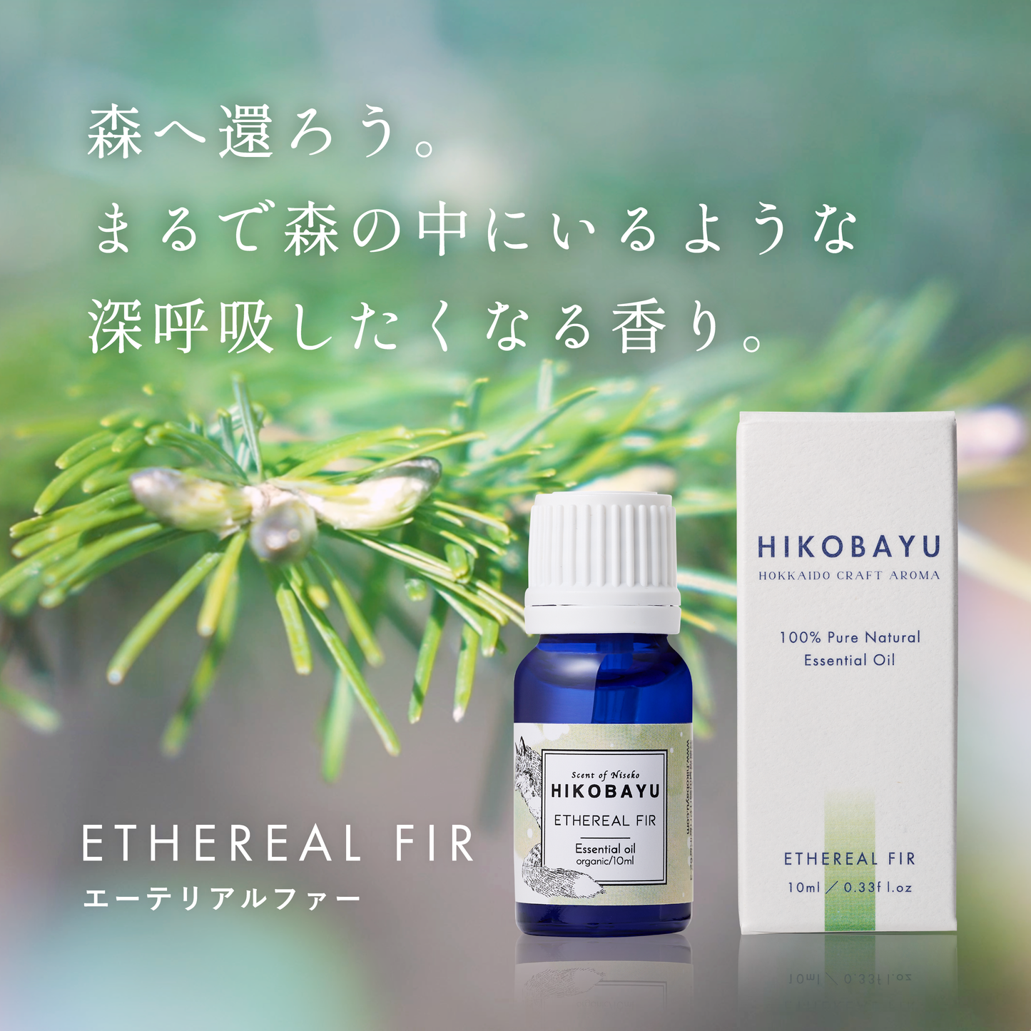 ETHEREAL FIR  ニセコ産トドマツ精油 10ml