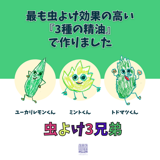虫よけ３兄弟 エッセンシャルオイル