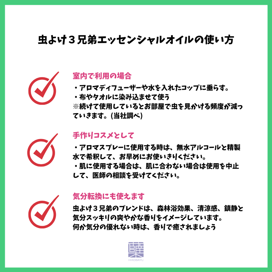 虫よけ３兄弟 エッセンシャルオイル 10ml