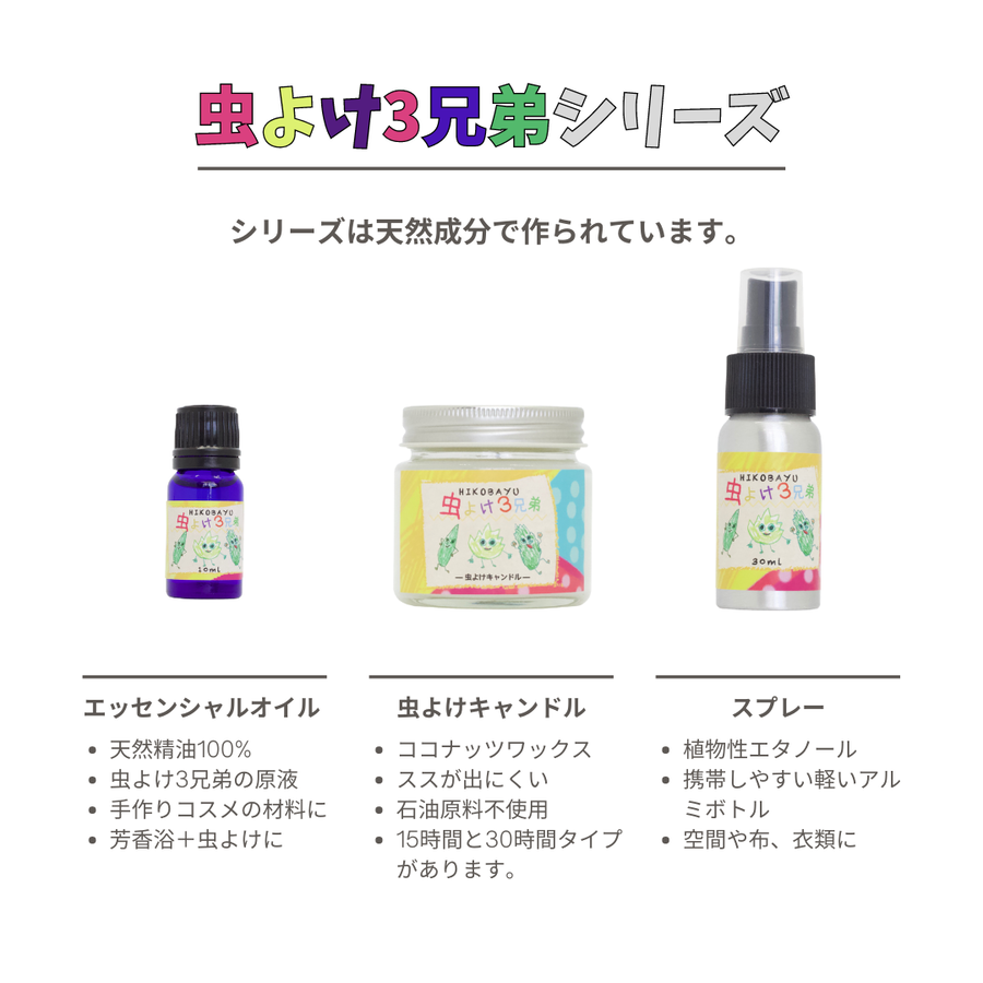 虫よけ３兄弟 エッセンシャルオイル 10ml